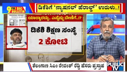 Big Bulletin With HR Ranganath | ಡಿಕೆಶಿಗೆ 'ನ್ಯಾಷನಲ್ ಹೆರಾಲ್ಡ್ ' ಉರುಳು | May 23, 2025