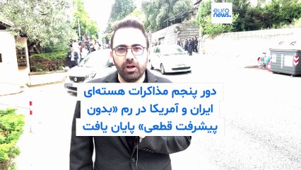 دور پنجم مذاکرات هسته‌ای ایران و آمریکا در رم ایتالیا «بدون پیشرفت قطعی» پایان یافت