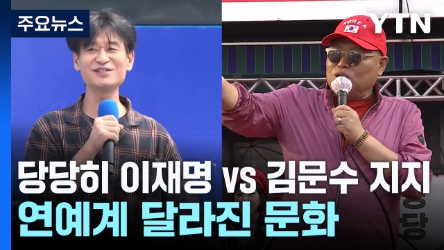 당당히 이재명 vs 김문수 지지...연예계 달라진 문화 / YTN