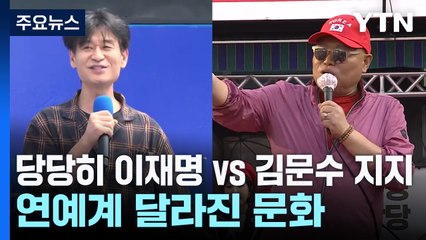 당당히 이재명 vs 김문수 지지...연예계 달라진 문화 / YTN
