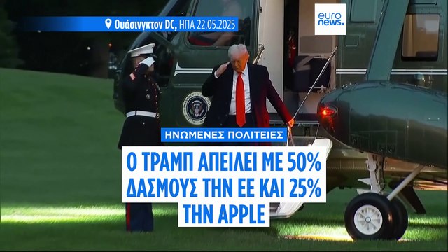 Ο Τραμπ απειλεί με δασμούς 50% στα προϊόντα της ΕΕ από τον Ιούνιο