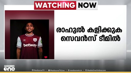 കെ.പി രാഹുൽ ഇംഗ്ലീഷ് പ്രീമിയർ ലീഗ് ക്ലബ് വെസ്റ്റ്ഹാം യുണൈറ്റഡിനായി TST ടൂർണമെന്റ് കളിക്കും