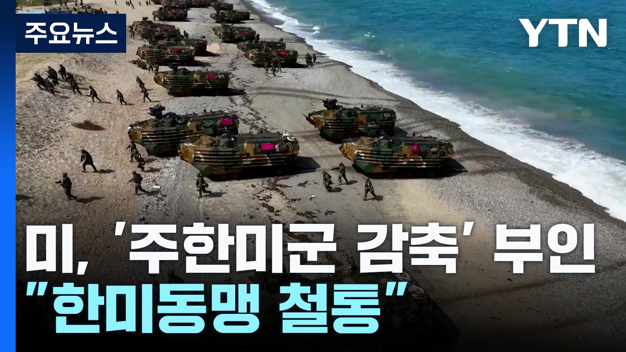 미 "주한미군 감축 보도 사실아냐"..."한미동맹 철통" / YTN