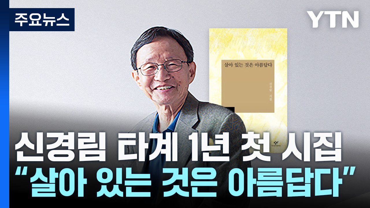 “살아 있는 것은 아름답다”...신경림 타계 1년 첫 시집 / YTN
