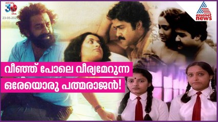 നഷ്ടപ്രണയത്തിന്റെ ഭംഗി മലയാളിയെ പഠിപ്പിച്ച 'പപ്പേട്ടൻ'; പത്മരാജന്റെ 80 ആം ജന്മവാർഷികം | Padmarajan