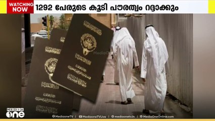 കുവൈത്തില്‍ പൗരത്വം റദ്ദാക്കല്‍ നടപടി തുടരുന്നു; 1292 പേരുടെ കൂടി പൗരത്വം റദ്ദാക്കാൻ തീരുമാനം