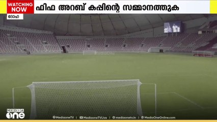 ഡിസംബറില്‍ ഖത്തറില്‍ നടക്കുന്ന ഫിഫ അറബ് കപ്പിന്റെ സമ്മാനത്തുക പ്രഖ്യാപിച്ചു