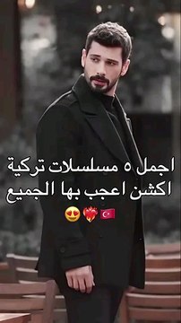 اجمل مسلسلات تركية لعام ٢٠٢٥