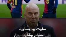 "ربما يحبون صلاح أيضا".. رد ساخر من مدرب ليفربول على اهتمام برشلونة بلويس دياز 🗣️