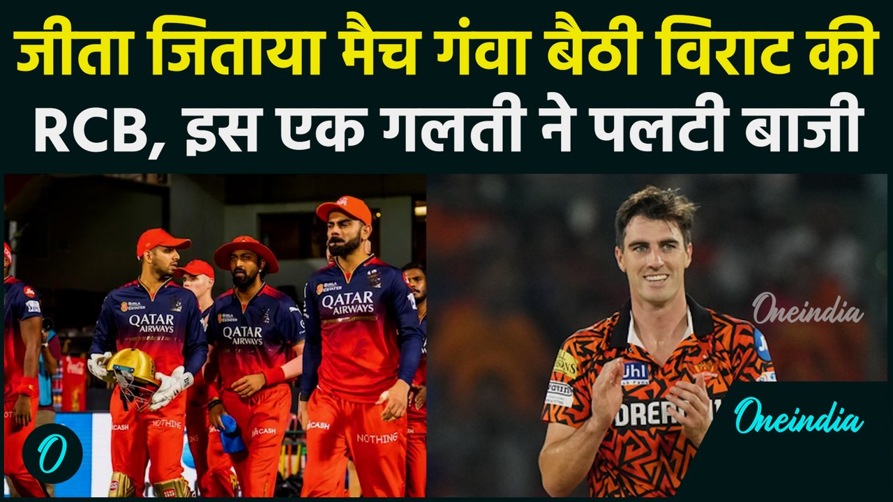 RCB vs SRH IPL 2025: Bengaluru ने जीती बाजी गंवाई, Cummins सेना ने ऐसे पलटी बाजी | वनइंडिया हिंदी