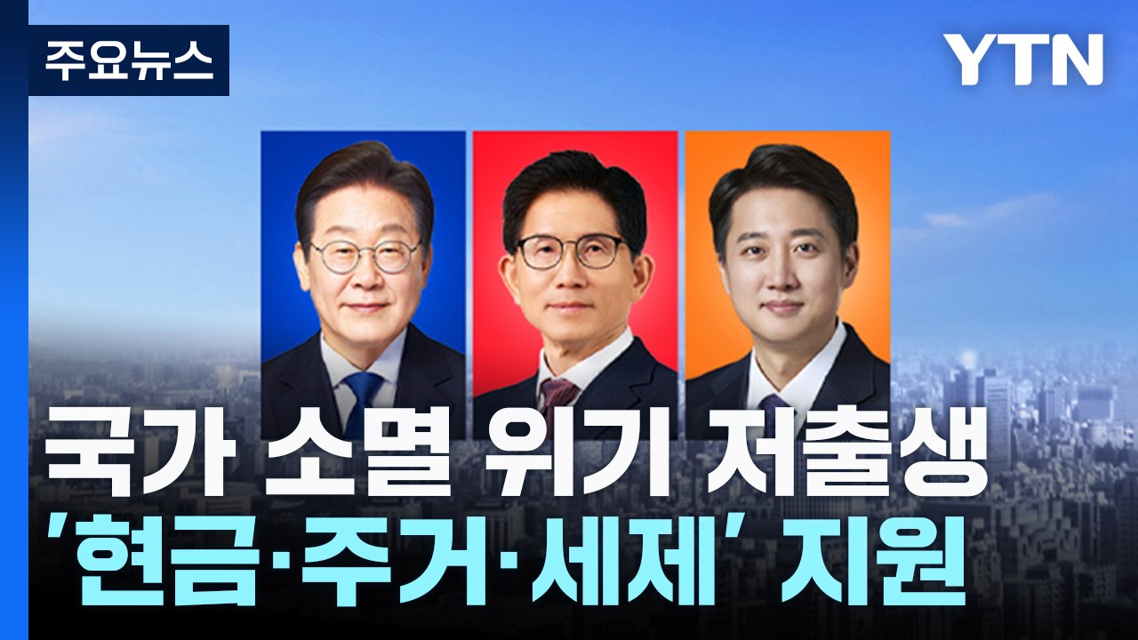 국가 소멸 위기 저출생...'현금·주거·세제' 지원 / YTN