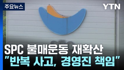 SPC 불매운동 확산..."반복 사고, 경영진 책임져야" / YTN