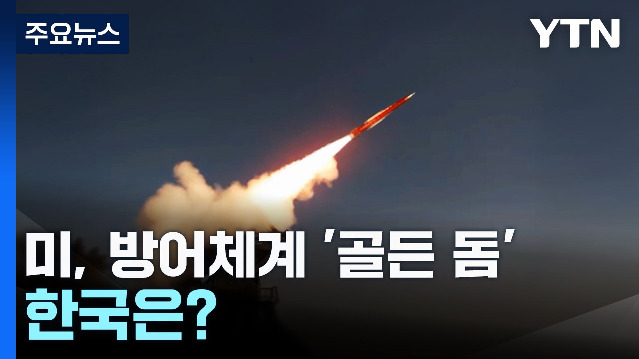 미국은 '골든돔'·이스라엘은 '아이언돔'...한국은? / YTN
