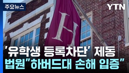 '하버드대 외국 학생 등록 차단' 제동...트럼프 "다른 대학도 살펴볼 것" / YTN
