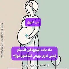 علامات الإجهاض المبكر: متى تطلبين المساعدة الطبية الطارئة لإنقاذ الحمل؟