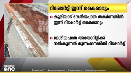 മലപ്പുറം കൂരിയാട് ദേശീയപാത; മൂന്ന് അംഗ സംഘത്തിന്റെ  റിപ്പോർട്ട്  ഇന്ന് സമർപ്പിക്കും