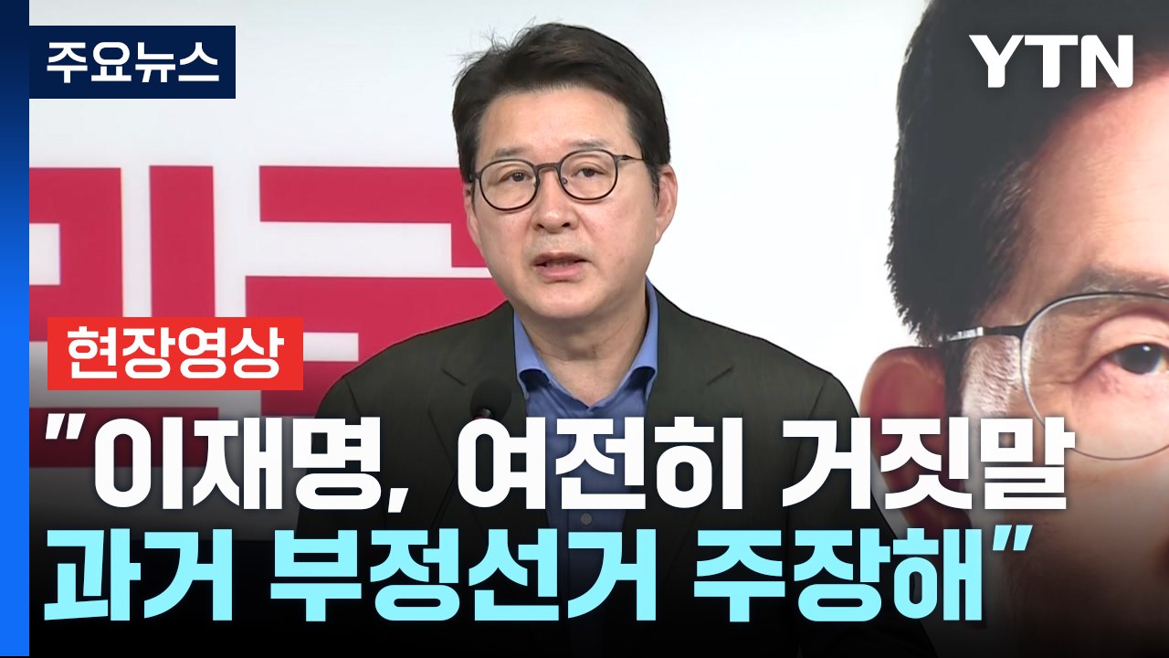 [현장영상+] 국민의힘 "이재명, 여전히 거짓말...과거 부정선거 주장해" / YTN