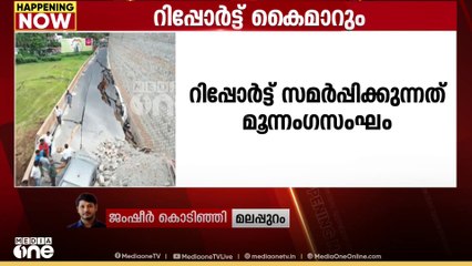 കൂരിയാട് ദേശീയപാത തകർച്ച; മൂന്ന് അംഗ സംഘത്തിന്റെ  റിപ്പോർട്ട്  ഇന്ന് സമർപ്പിക്കും