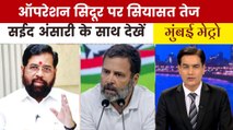 राहुल गांधी पर क्यों बरसे डिप्टी सीएम एकनाथ शिंदे? देखें मुंबई मेट्रो
