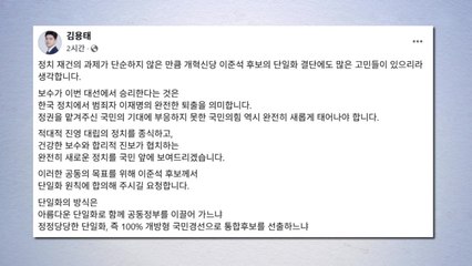 김용태, 이준석 향해 "공동정부 아니면 국민 경선" / YTN
