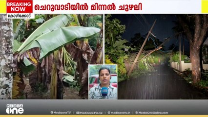 കോഴിക്കോടിന്റെ മലയോരമേഖലയിൽ ഇന്നലെ  കനത്ത മഴയും കാറ്റും