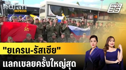 "ยูเครน-รัสเซีย" แลกเปลี่ยนเชลยสงครามครั้งใหญ่สุด ตั้งแต่ปี 2022  | ทันโลก Express | 24 พ.ค. 68