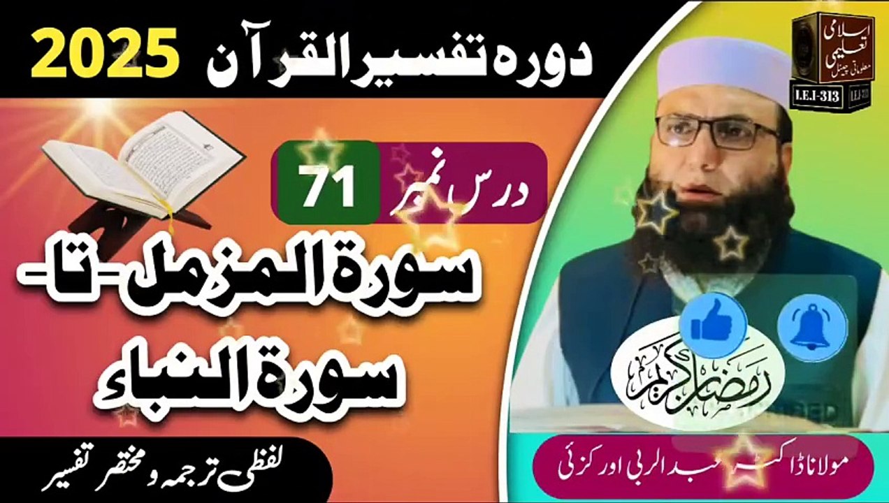 Dars #71 Dora Tafseer ul Quran #2025