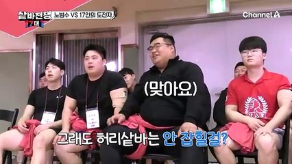 샅바 잡기도 힘든 체급 차이! 도전자들이 뽑은 최강 다크호스의 등장♨ 과연 노범수 선수의 운명은?!