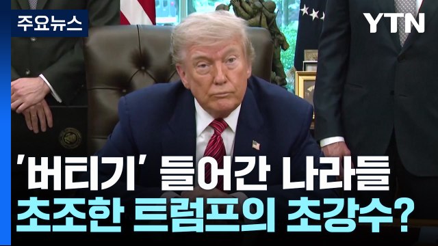 반환점 도는 무역협상...초조한 트럼프의 초강수? / YTN