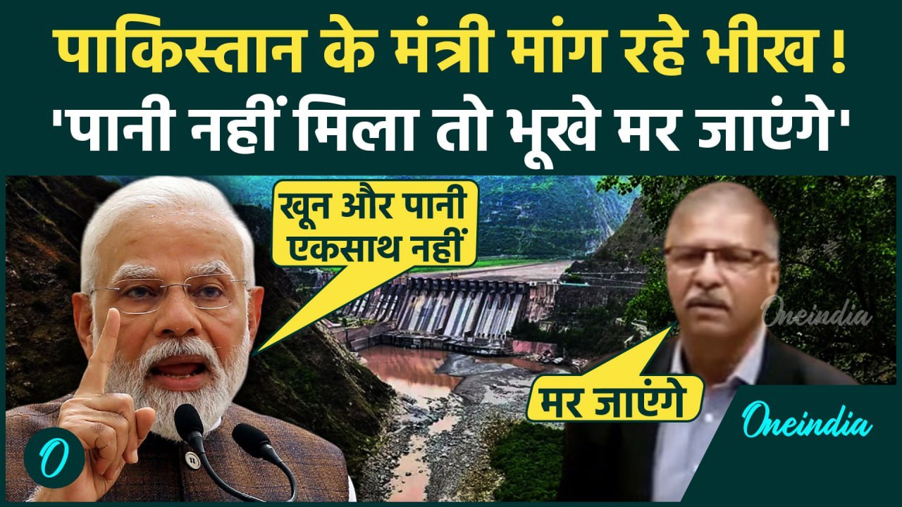 India Pakistan Rift: Indus Water Treaty पर पाकिस्तान के मंत्री मांग रहे भीख, PM मोदी से लगाई गुहार