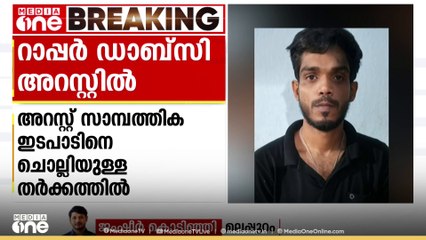 സാമ്പത്തിക ഇടപാടിനെ ചൊല്ലി തർക്കം; റാപ്പർ ഡാബ്സി അറസ്റ്റിൽ