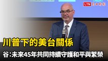 川普下的美台關係 谷立言：未來45年共同持續守護和平與繁榮