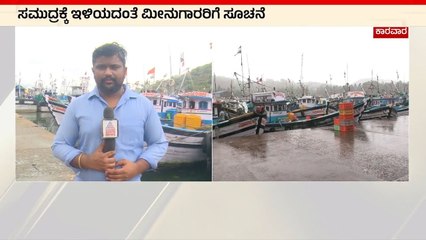 Heavy Rain in Uttara Kannada : ಭಾರೀ ಮಳೆ, ಗಾಳಿಗೆ ಮೀನುಗಾರಿಕೆ ಬಂದ್  । Suvarna News