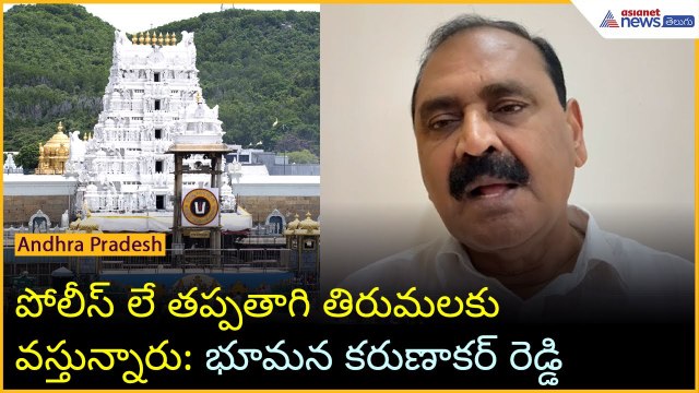 పోలీసులే తప్పతాగి తిరుమలకు వస్తున్నారు: భూమన కరుణాకర్ రెడ్డి | TTD | Tirumala | Asianet News Telugu