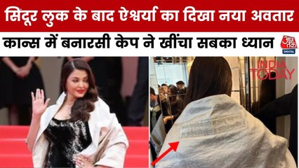 Cannes के रेड कार्पेट पर ऐश्वर्या ने फिर बिखेरा जलवा, देखें मूवी मसाला