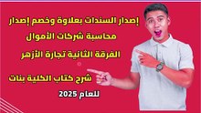 إصدار السندات بعلاوة و خصم إصدار الفرقة الثانية كلية التجارة جامعة الأزهر الترم الثاني