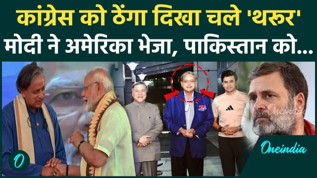 Operation Sindoor के Delegation में Shashi Tharoor ने Congress छोड़ PM मोदी का दिया साथ, Pakistan दबा