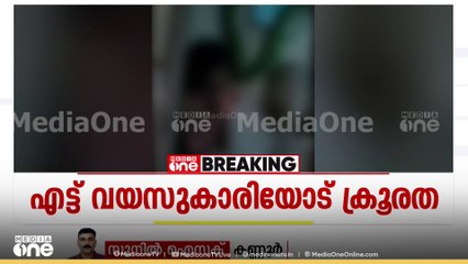 കണ്ണൂർ ചെറുപുഴയിൽ എട്ട് വയസുകാരിയെ പിതാവ് മർദിക്കുന്ന ദൃശ്യം പുറത്ത്
