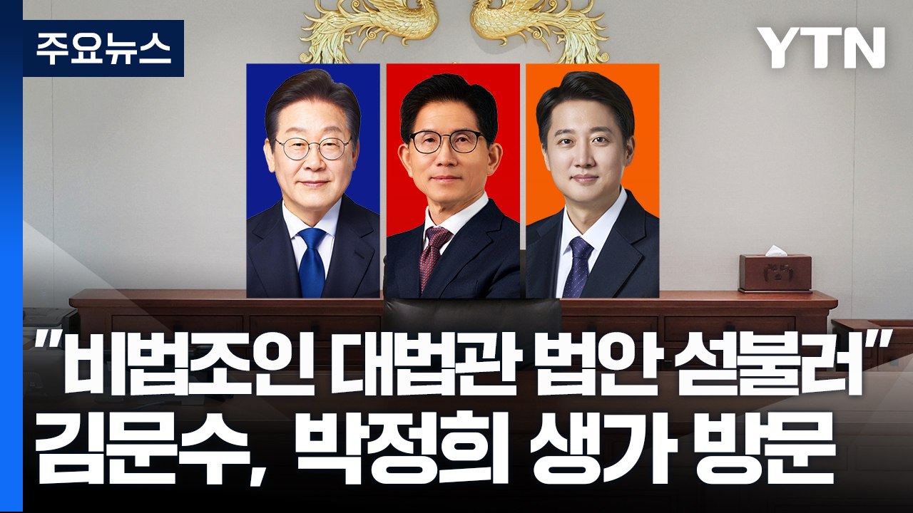 이재명 "비법조인 대법관 법안 자중 지시"...김문수, 박정희 참배 뒤 박근혜 예방...