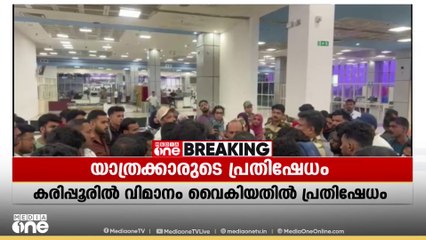 കരിപ്പൂർ വിമാനത്താവളത്തിൽ വിമാനം വൈകിയതിൽ യാത്രക്കാരുടെ പ്രതിഷേധം