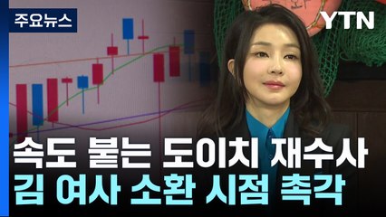 속도 붙는 도이치 재수사...'김 여사' 조사는 언제쯤? / YTN