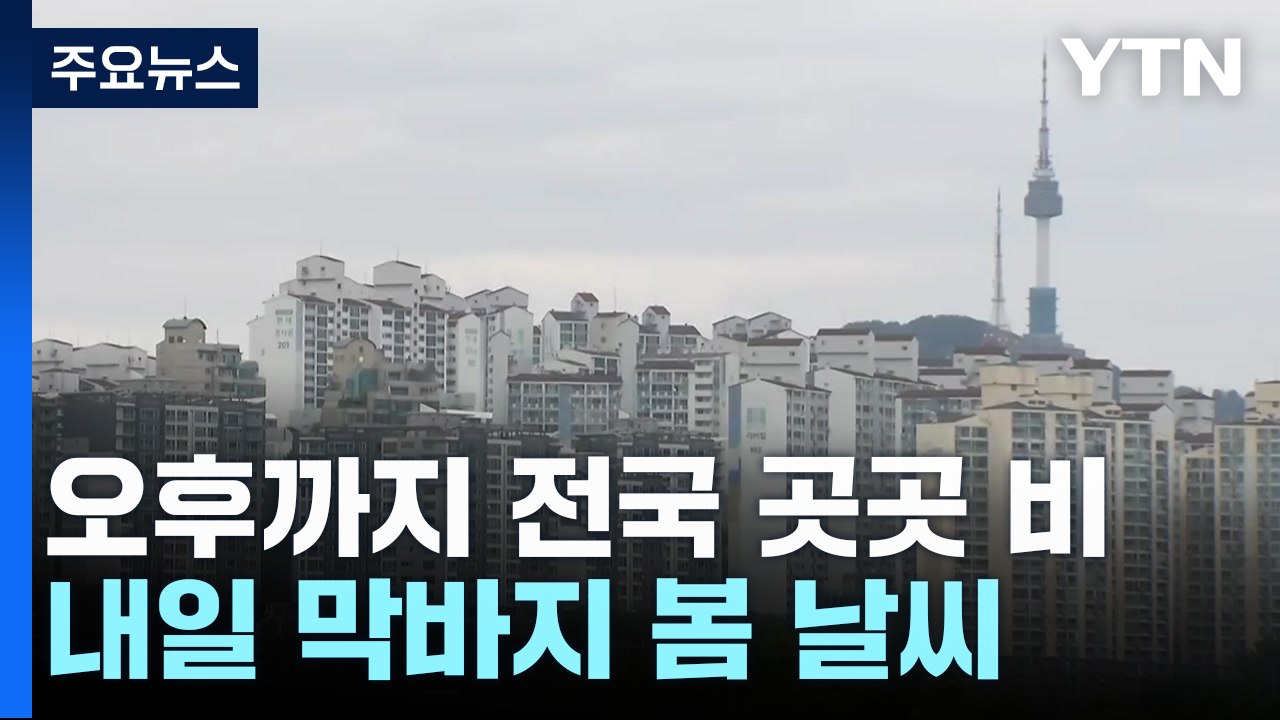 [날씨] 오후까지 곳곳 비...내일 기온 올라 막바지 봄 날씨 / YTN