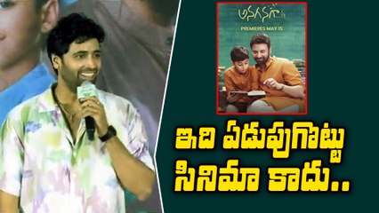 ఇది  ఏడుపుగొట్టు సినిమా కాదు Hero Adivi Sesh Speech at Anaganaga Success Celebrations | Filmibeat
