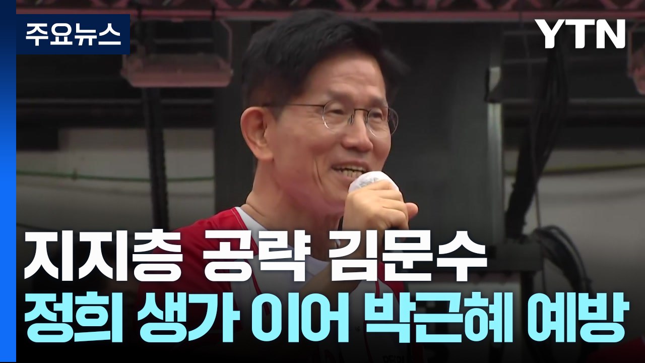 '지지층 공략' 김문수...박정희 생가 이어 박근혜 예방 / YTN