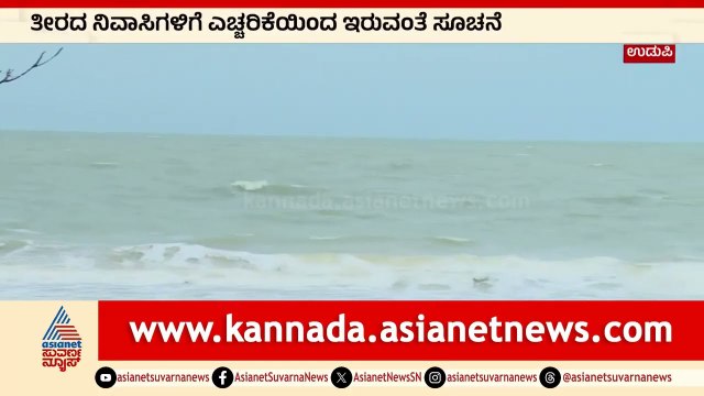 ಉಡುಪಿಯಲ್ಲಿ ಮಳೆ ಕಡಿಮೆ ಆದ್ರೂ ನಿಲ್ಲದ ಬಿರುಗಾಳಿ | Suvarna News | Kannada News | Udupi Rain Effect