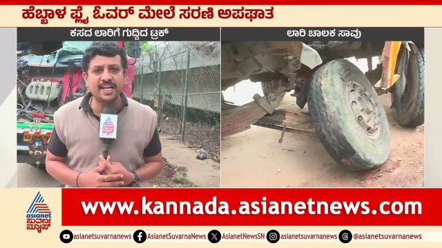 Accidents in Hebbal Flyover : ಹೆಬ್ಬಾಳ ಫ್ಲೈ ಓವರ್ ಮೇಲೆ ಸರಣಿ ಆಕ್ಸಿಡೆಂಟ್ | Suvarna News | Kannada News