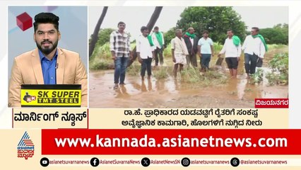 ವಿಜಯನಗರದಲ್ಲಿ ರೈತರಿಗೆ ಸಂಕಷ್ಟ | Morning News Express | Kannada News | Suvarna News