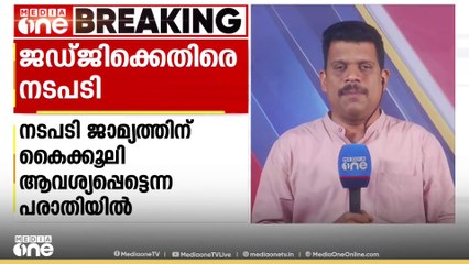 ജാമ്യത്തിന് കൈക്കൂലി ആവശ്യപ്പെട്ടു; ഡൽഹി റൗസ് അവന്യൂ  കോടതിയിലെ ജഡ്ജിക്കും ക്ലർക്കിനുമെതിരെ നടപടി