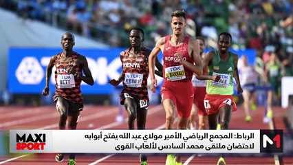 الرباط تستعد لاحتضان ملتقى محمد السادس لألعاب القوى - 23/05/2025