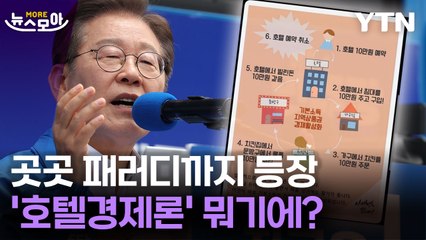 [뉴스모아] '역풍' 우려되는 '호텔경제론'…돌아온 정규재도 비판 / YTN